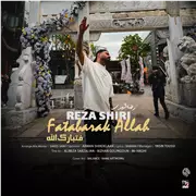 آهنگ رضا شیری به نام فتبارک الله