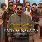 آهنگ سعید رهنمافر به نام دهه ۶۰
