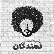 آهنگ سینا حجازی به نام لمندگان