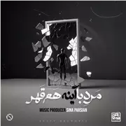 آهنگ سینا پارسیان به نام مرد‌ با‌ آینه هم قهر