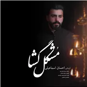 آهنگ احسان اسماعیلی به نام مشکل گشا
