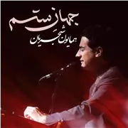 آهنگ همایون شجریان به نام جهان ستم