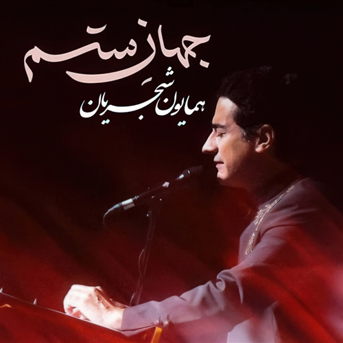همایون شجریان جهان ستم آهنگ همایون شجریان به نام جهان ستم