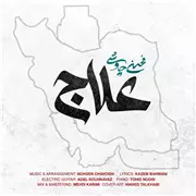 آهنگ محسن چاوشی به نام علاج