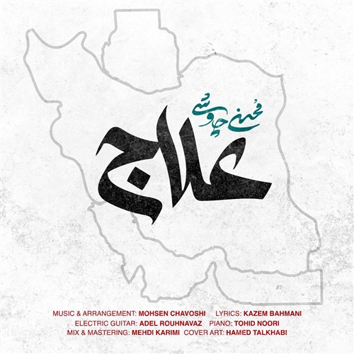 محسن چاوشی علاج آهنگ محسن چاوشی به نام علاج