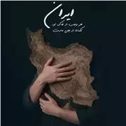 آهنگ سالار عقیلی به نام برای تو بمیرم ای ایرانم