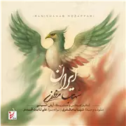 آهنگ شهاب مظفری به نام ایران