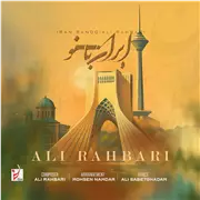 آهنگ علی رهبری به نام ایران بانو