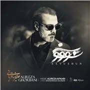 آهنگ علیرضا قربانی به نام سو‌ و شون