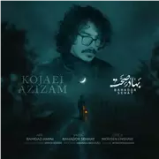 آهنگ بهادر صحت به نام کجایی عزیزم