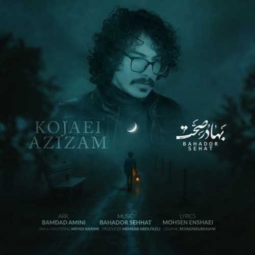 بهادر صحت کجایی عزیزم آهنگ بهادر صحت به نام کجایی عزیزم