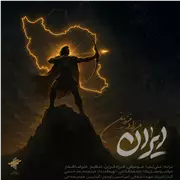 آهنگ فرزاد فرزین به نام ایران