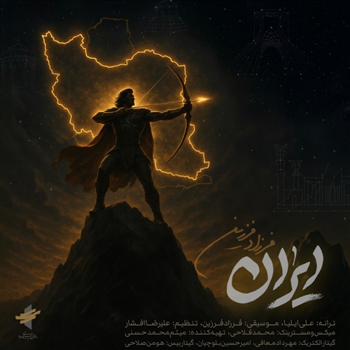 فرزاد فرزین ایران آهنگ فرزاد فرزین به نام ایران