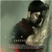 آهنگ فرزاد فرزین به نام سکوت