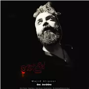 آهنگ مجید علیپور به نام اوج جوونی