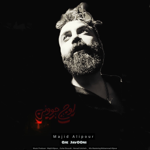 مجید علیپور اوج جوونی آهنگ مجید علیپور به نام اوج جوونی