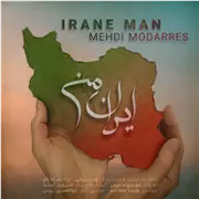آهنگ مهدی مدرس به نام ایران من