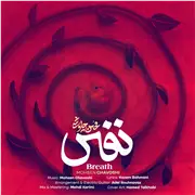 آهنگ محسن چاوشی به نام نفس