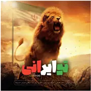 آهنگ پویا بیاتی به نام تو ایرانی