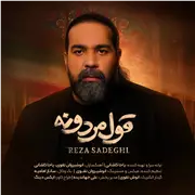 آهنگ رضا صادقی به نام قول مردونه
