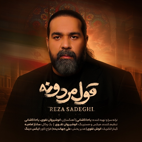 رضا صادقی قول مردونه آهنگ رضا صادقی به نام قول مردونه