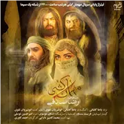 آهنگ رضا صادقی به نام مهمان کشی