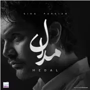 آهنگ سینا پارسیان به نام مدال
