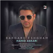 آهنگ حمید عسکری به نام برگرد عشقم