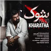 آهنگ مجید خراطها به نام شوک