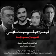 آهنگ امید آمری به نام غیبت موجه