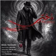 آهنگ رضا یزدانی به نام دختر
