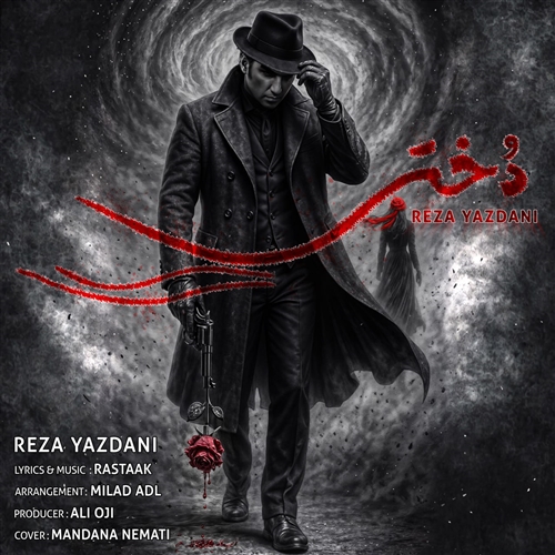 رضا یزدانی دختر آهنگ رضا یزدانی به نام دختر