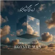 آهنگ آرمان گرشاسبی به نام رویای من