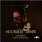 آهنگ بهنام بانی به نام ستاره میشی (نسخه اسلو)