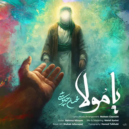 آهنگ محسن چاوشی به نام یا مولا
