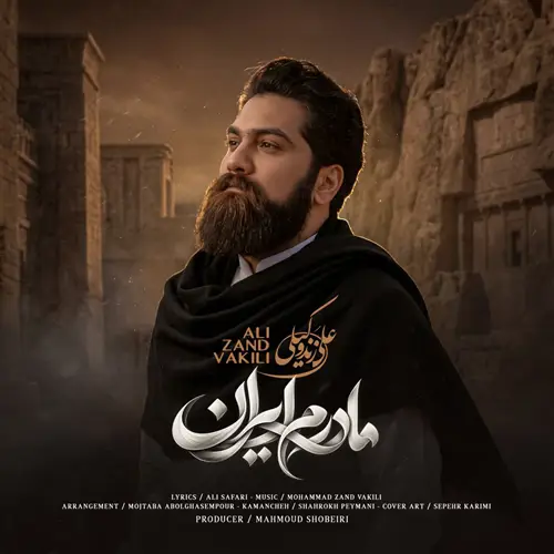 آهنگ علی زند وکیلی به نام مادرم ایران