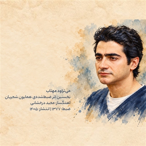 همایون شجریان میتراود مهتاب آهنگ همایون شجریان به نام میتراود مهتاب