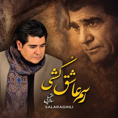 آهنگ سالار عقیلی به نام رسم عاشق کشی