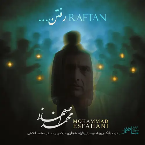 محمد اصفهانی رفتن آهنگ محمد اصفهانی به نام رفتن