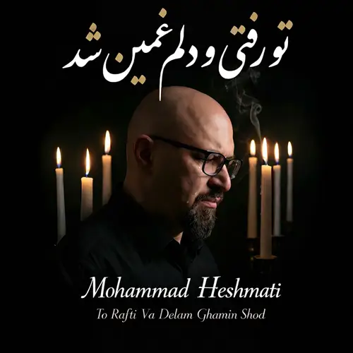 آهنگ محمد حشمتی به نام تو رفتی و دلم غمین شد