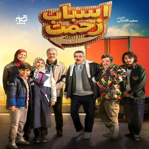 آهنگ صادق آزمند به نام اسباب زحمت