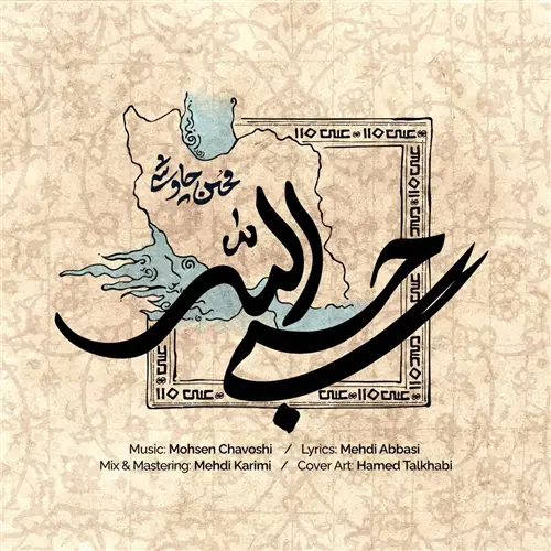 آهنگ محسن چاوشی به نام حسبی الله