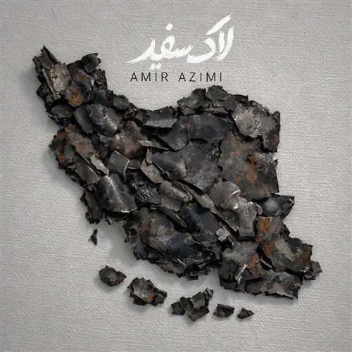 آهنگ امیر عظیمی به نام لاک سفید