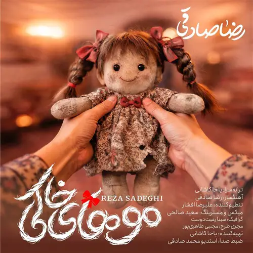 آهنگ رضا صادقی به نام موهای خاکی