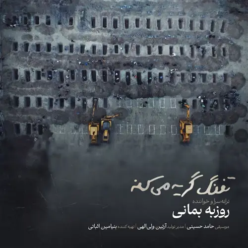 آهنگ روزبه بمانی به نام تفنگ گریه میکنه