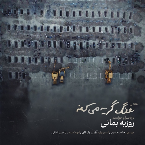 روزبه بمانی تفنگ گریه میکنه آهنگ روزبه بمانی به نام تفنگ گریه میکنه