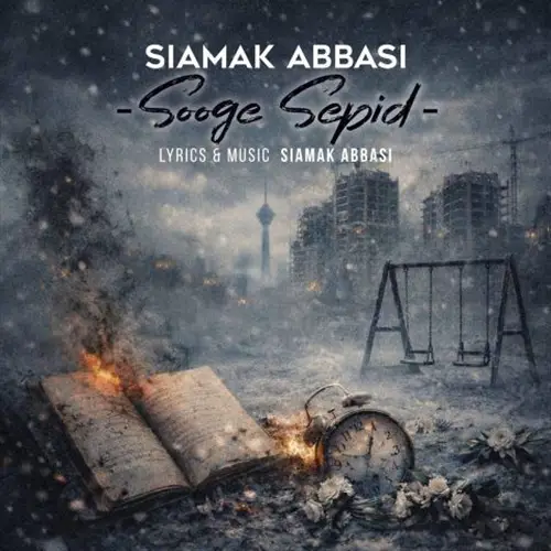 آهنگ سیامک عباسی به نام سوگ سپید