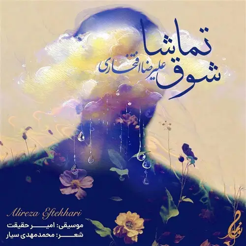 آهنگ علیرضا افتخاری به نام شوق تماشا