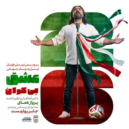 آهنگ پرواز همای به نام عشق بیکران (سرود تیم ملی فوتبال ایران جام جهانی ۲۰۲۶)