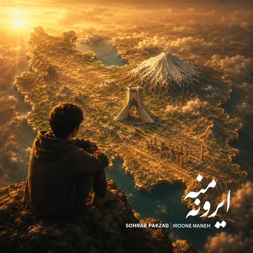 آهنگ سهراب پاکزاد به نام ایرون منه
